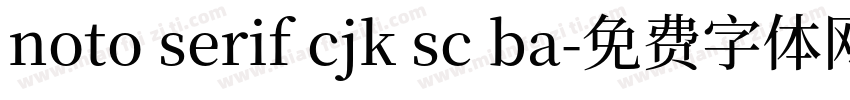 noto serif cjk sc ba字体转换
